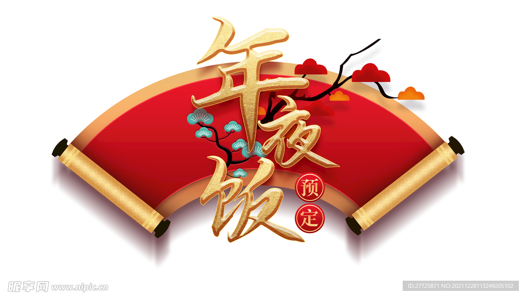 春节年夜饭元素