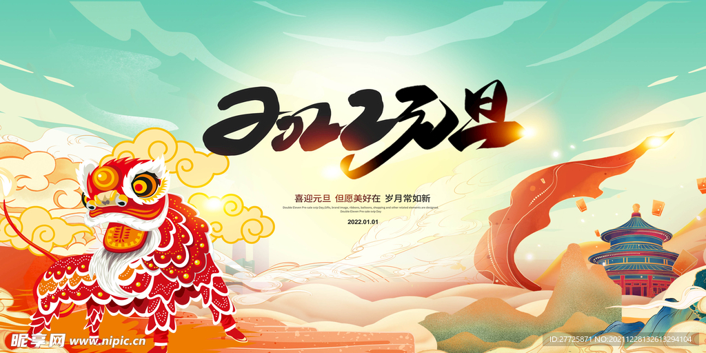 2022喜迎元旦活动宣传展板