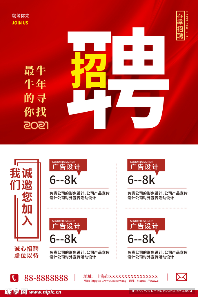 招聘海报