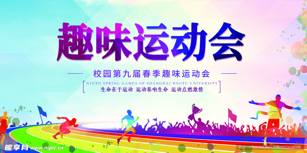 运动会展板