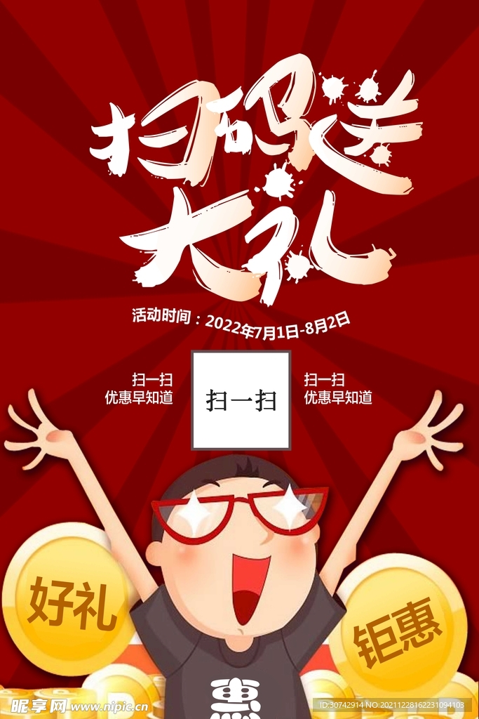 扫码海报