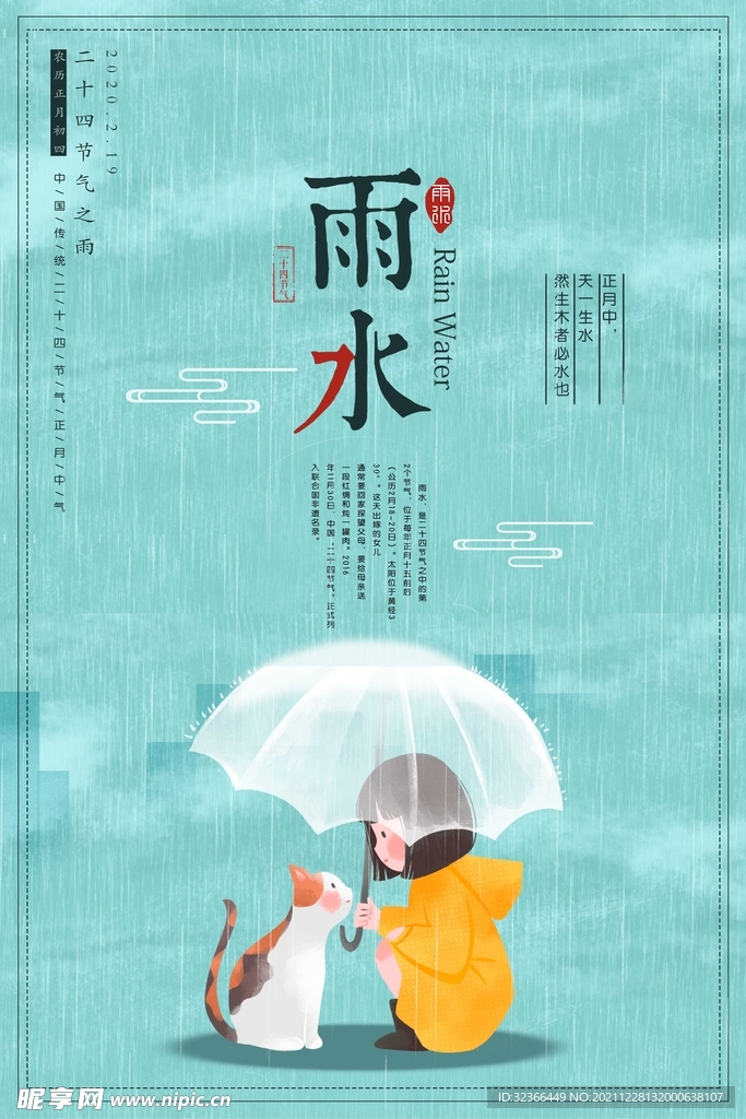 雨水