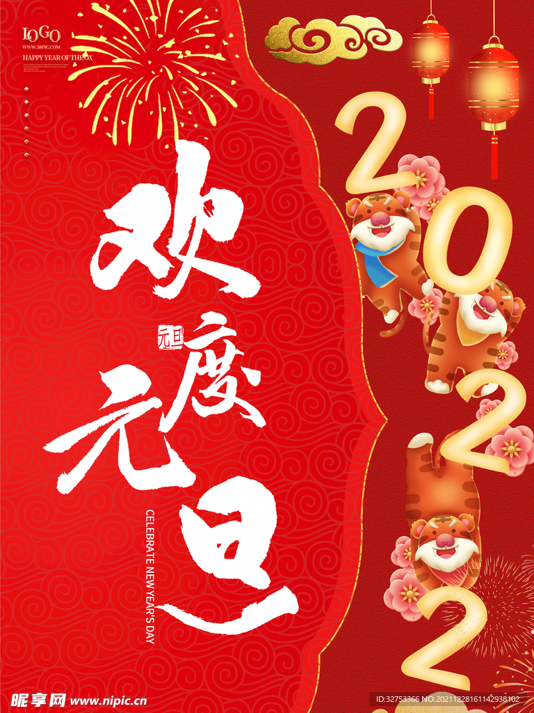 欢度元旦