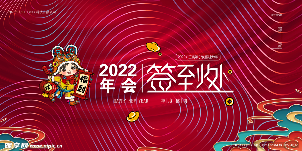 虎年年会签到处