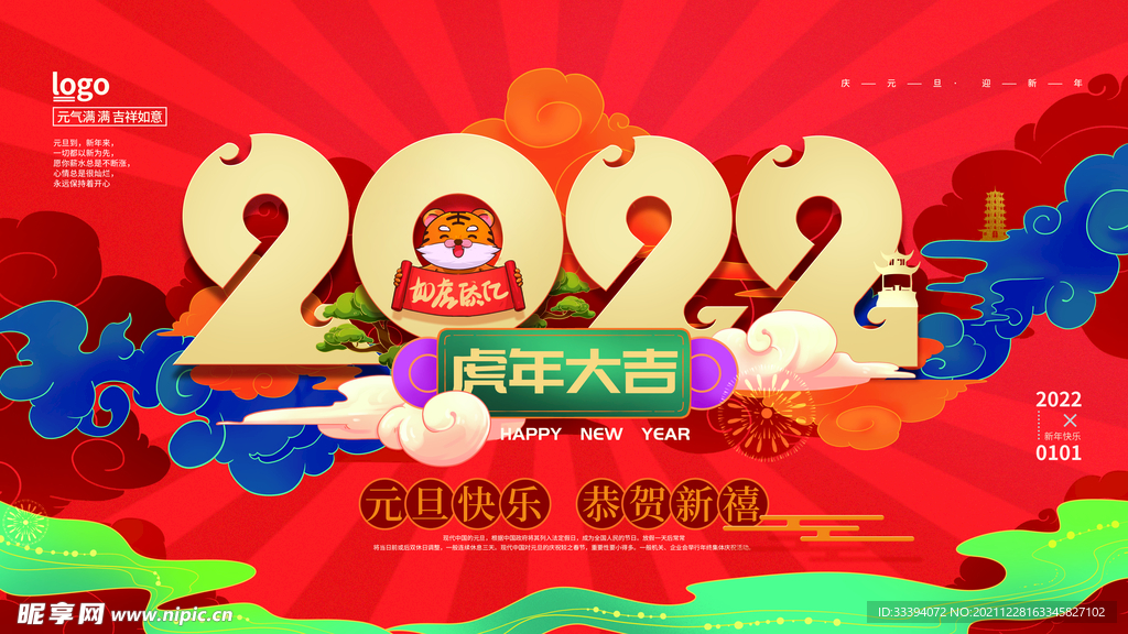 新年虎年元旦快乐节日展板