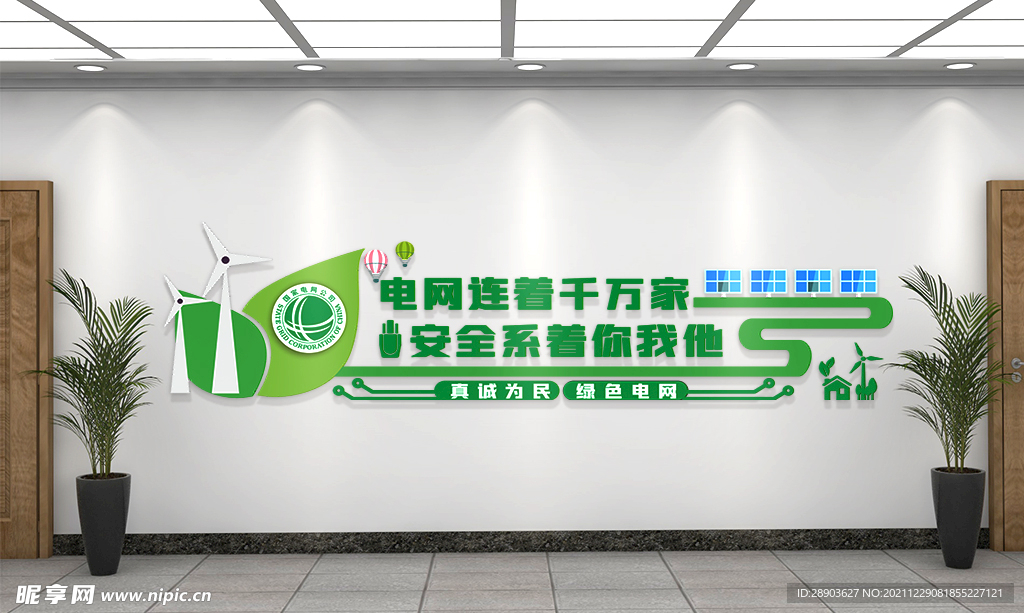 国家电网 文化墙