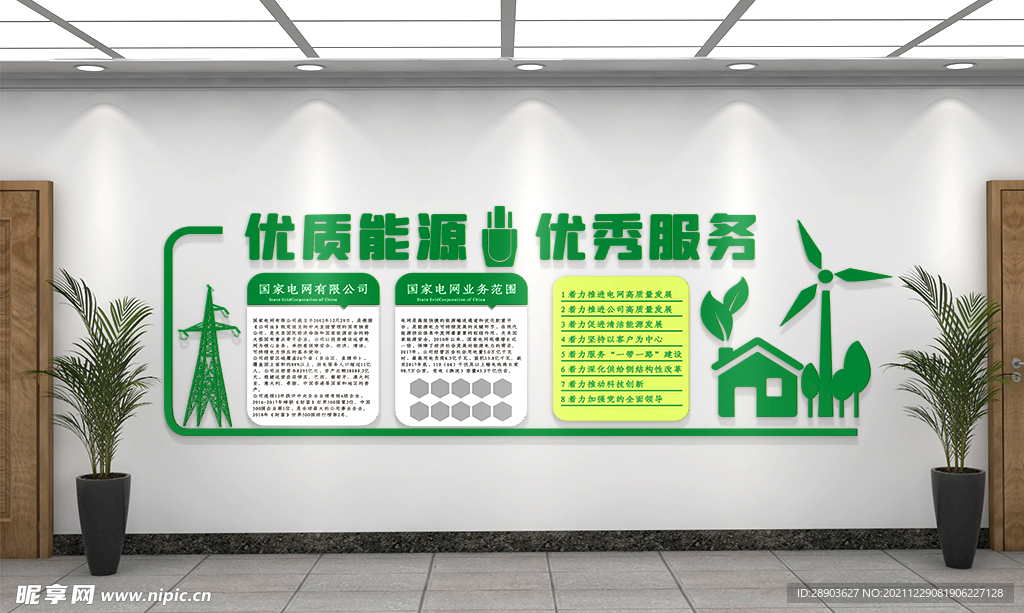 国家电网 文化墙