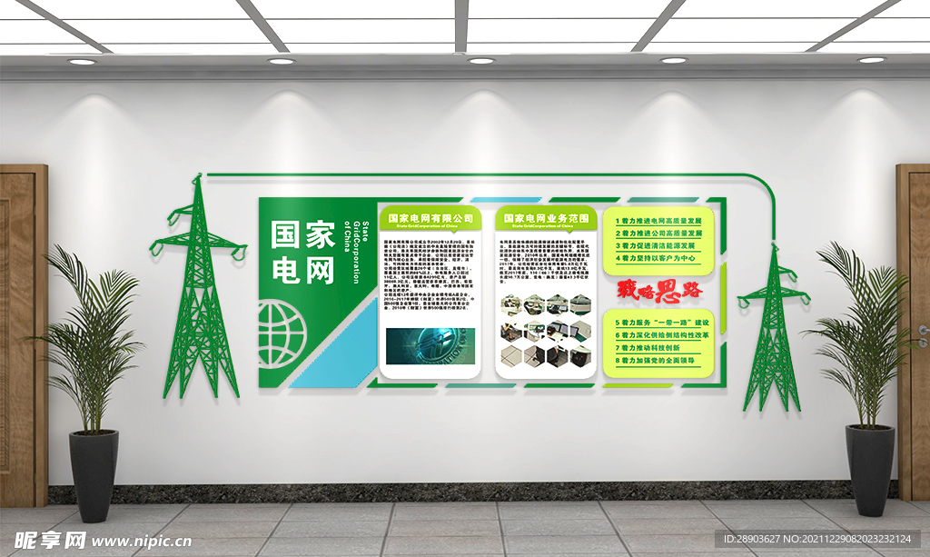 国家电网 文化墙