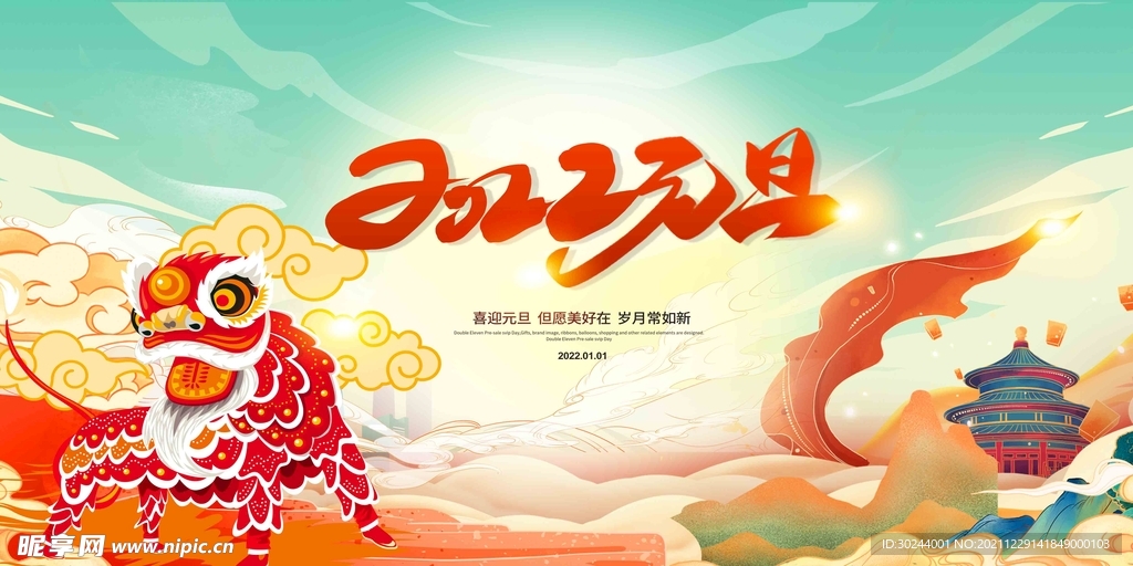 喜迎元旦展板