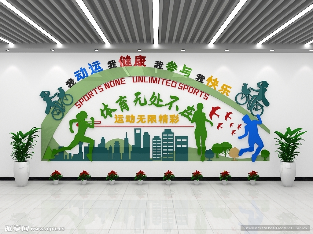 全民健身文化墙