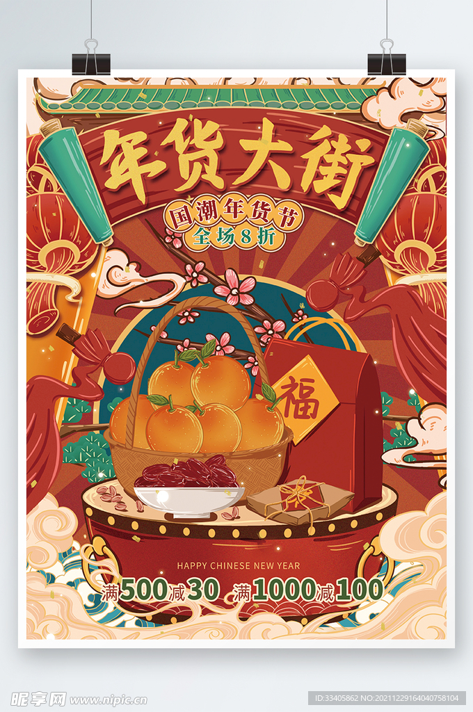 国潮复古风年货大街年货节促销海