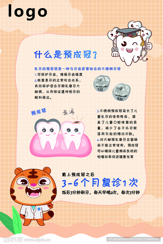 口腔医院科普展板-什么是预成冠