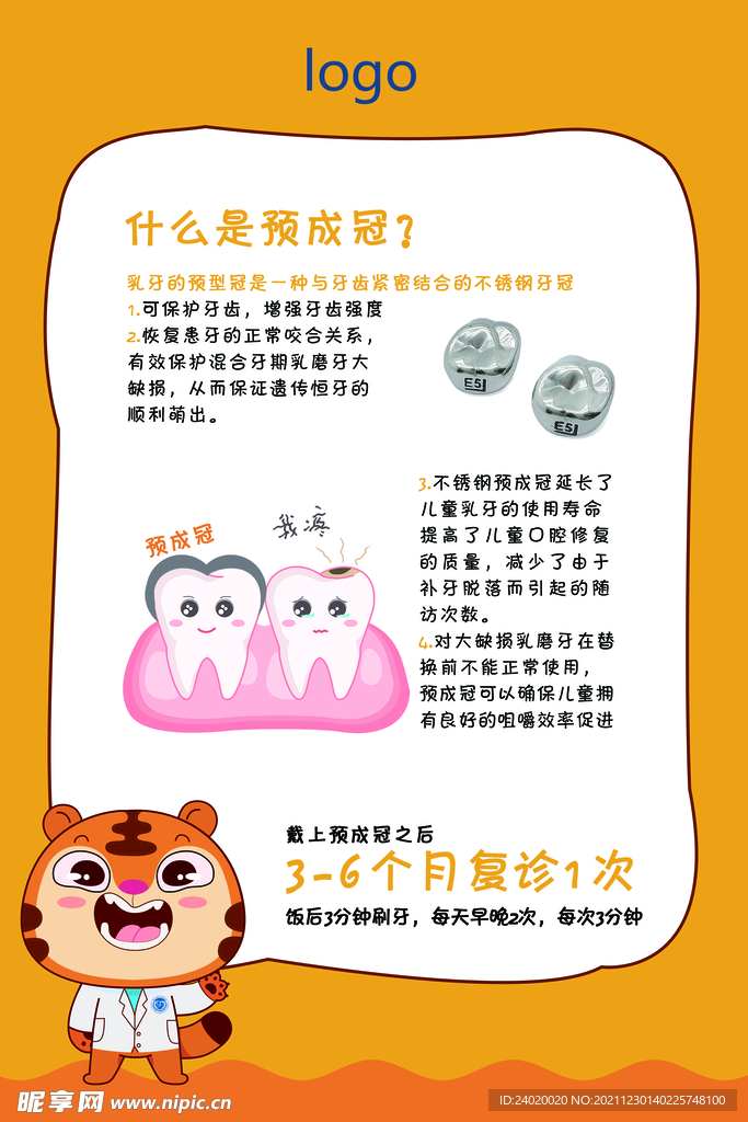 医院儿童口腔科普展板-预成冠