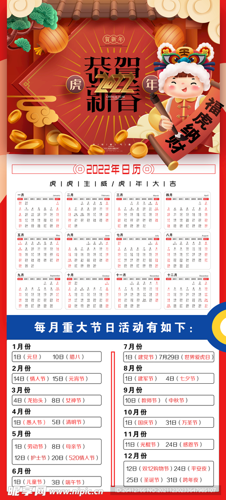 2022日历台历活动日期节日表