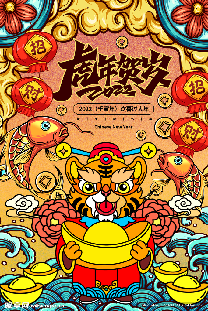 虎年贺岁       