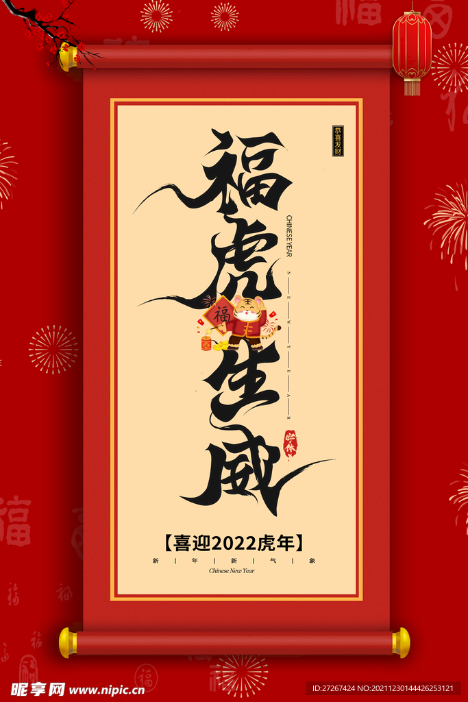 福虎生威     