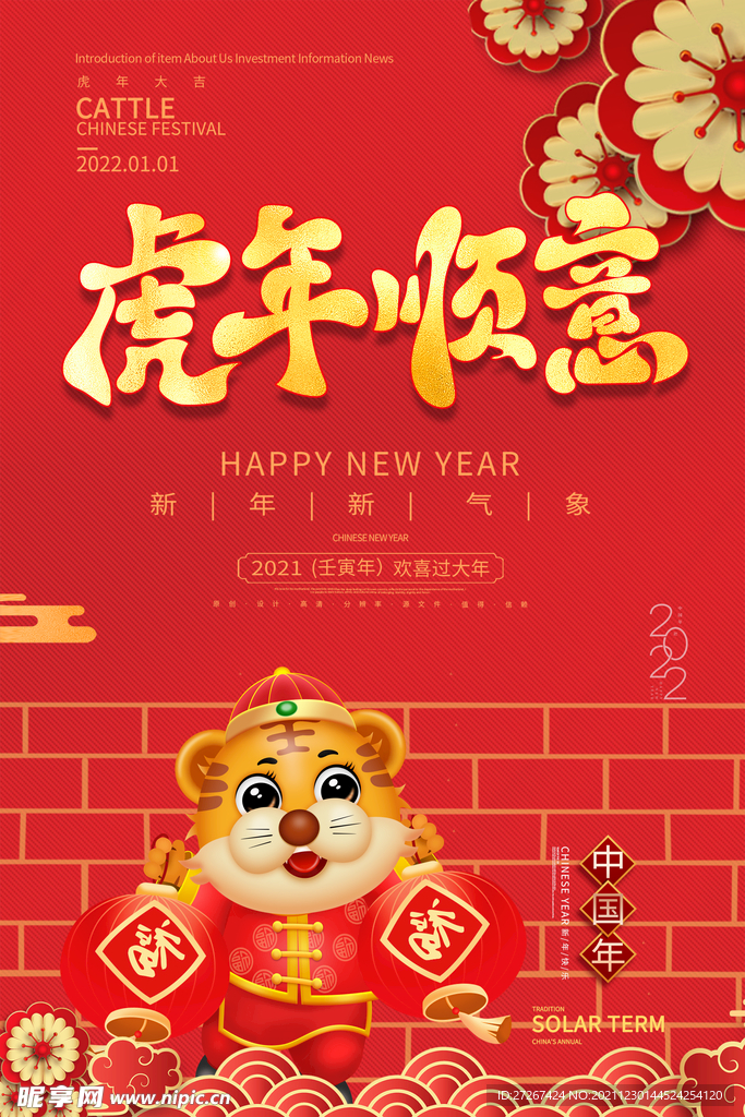 虎年顺意      