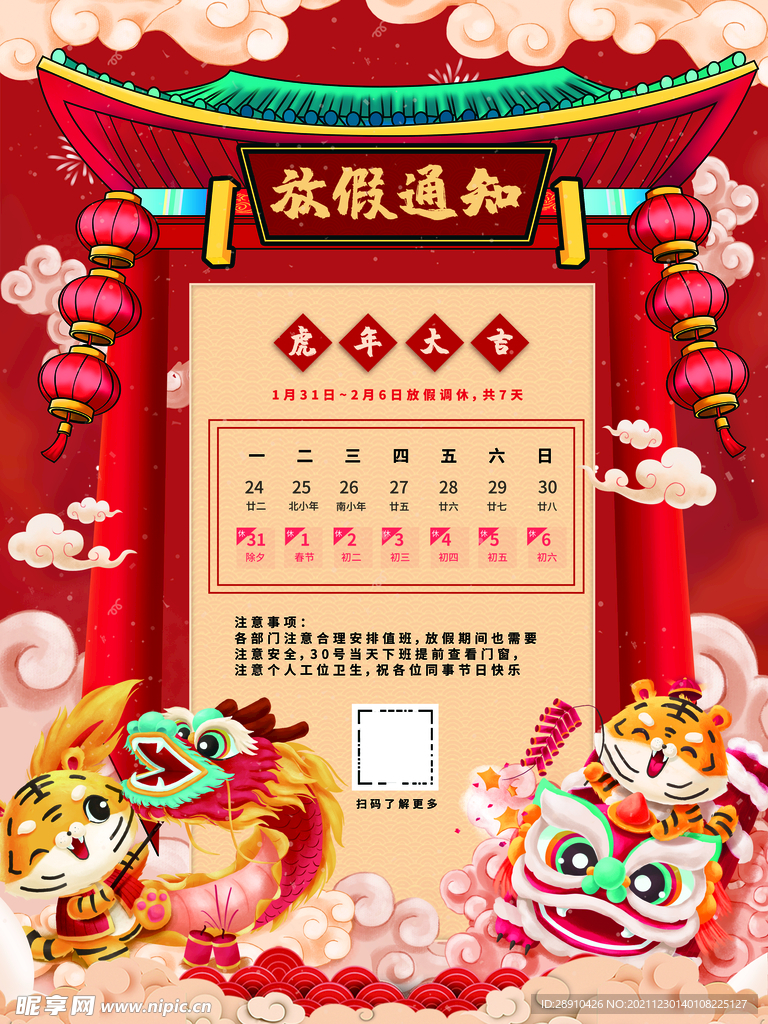 春节放假通知