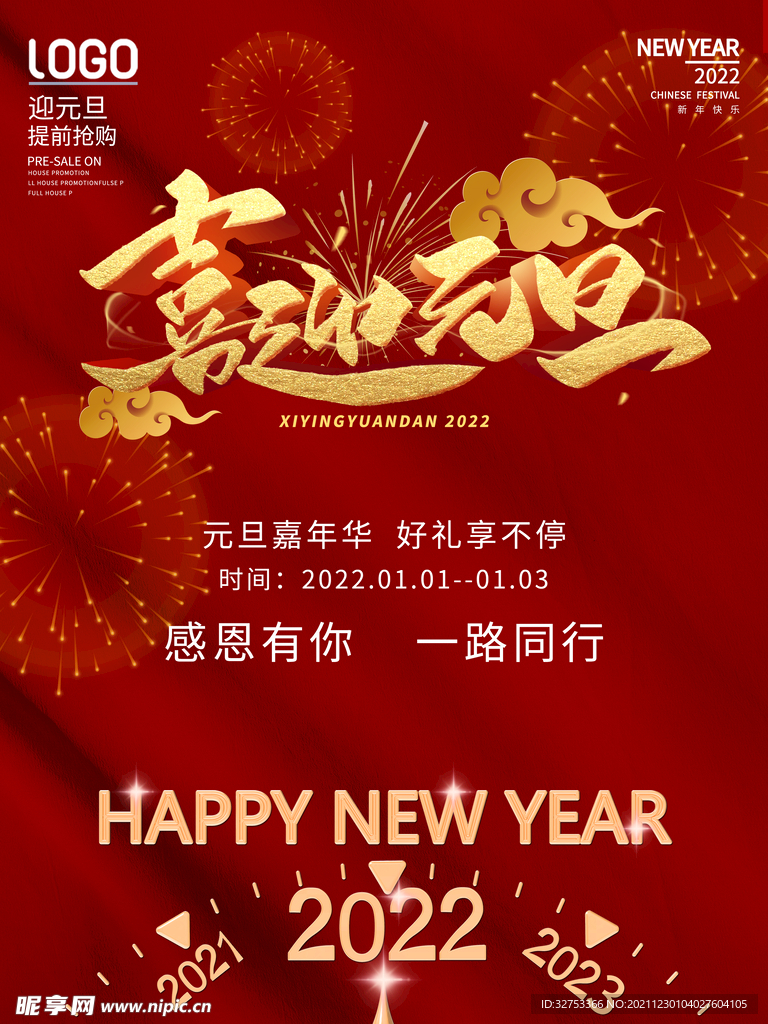 喜迎元旦