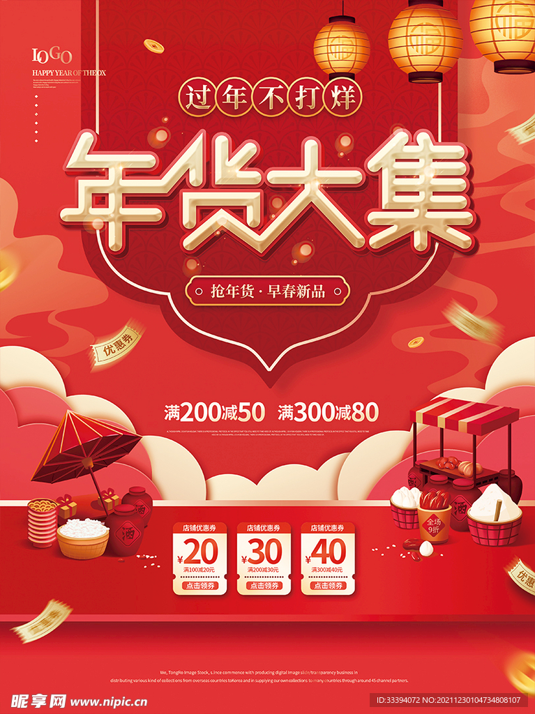 年货节海报