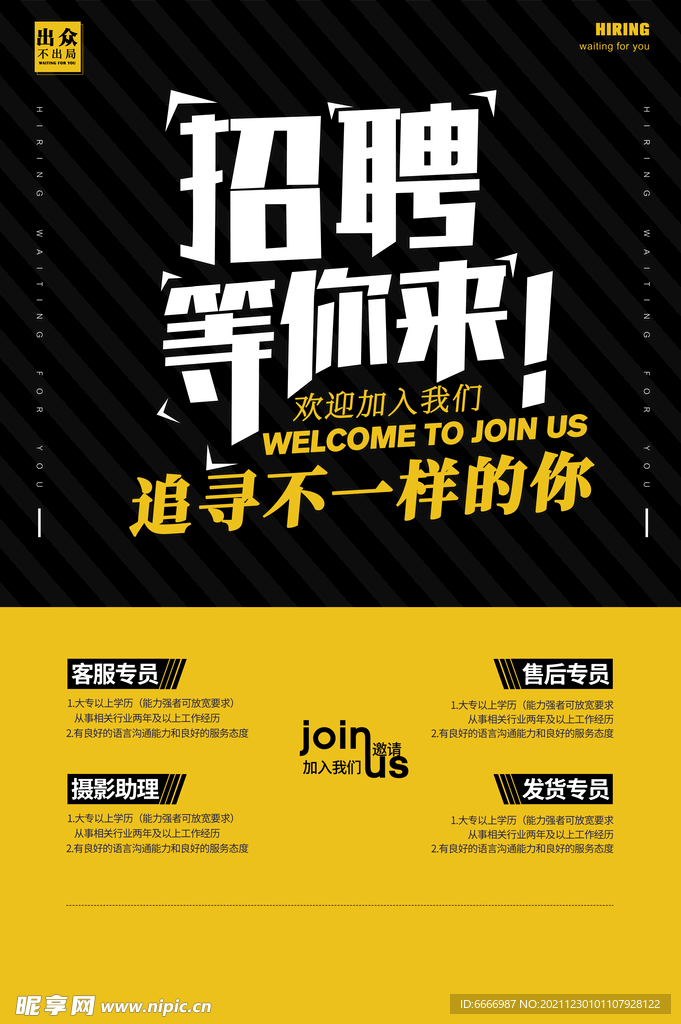 招聘等你来广告海报