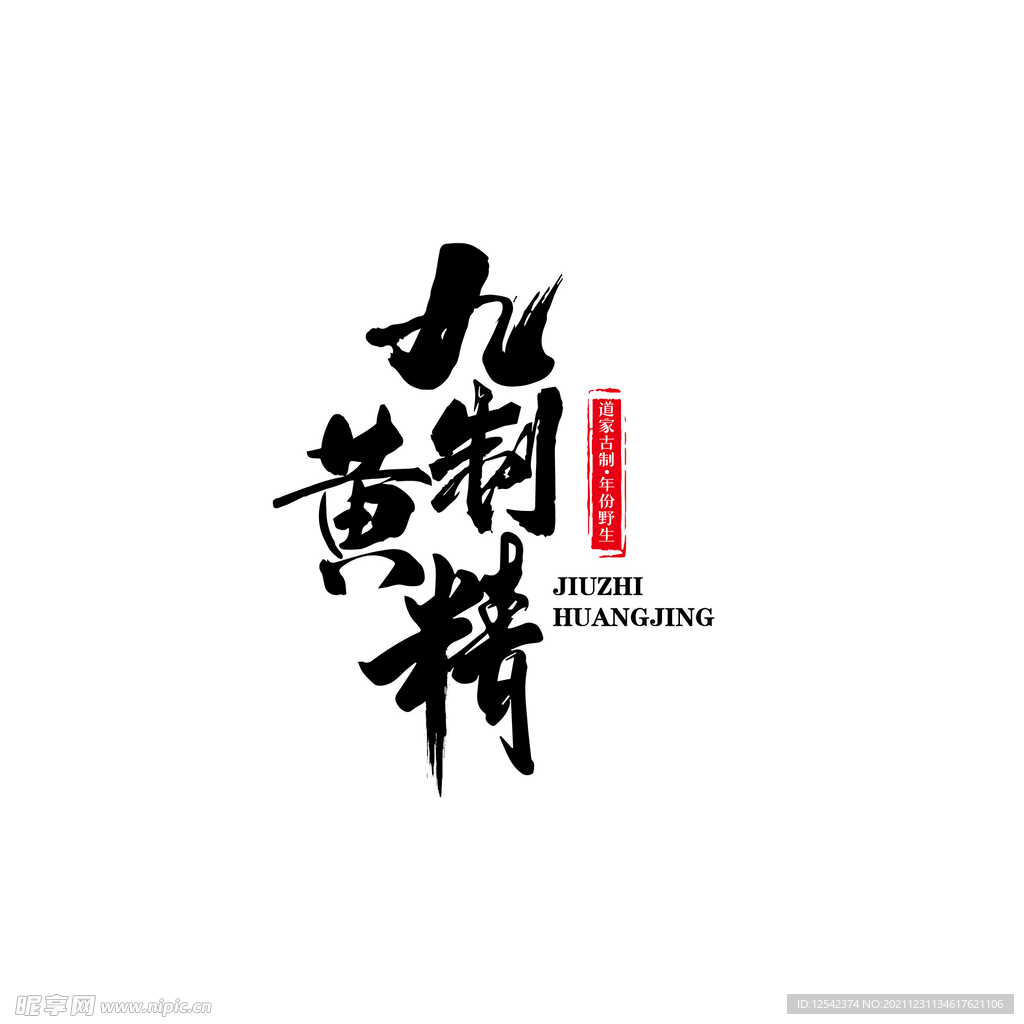 毛笔字设计