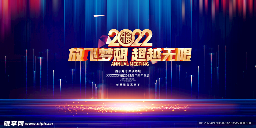 2022放飞梦想