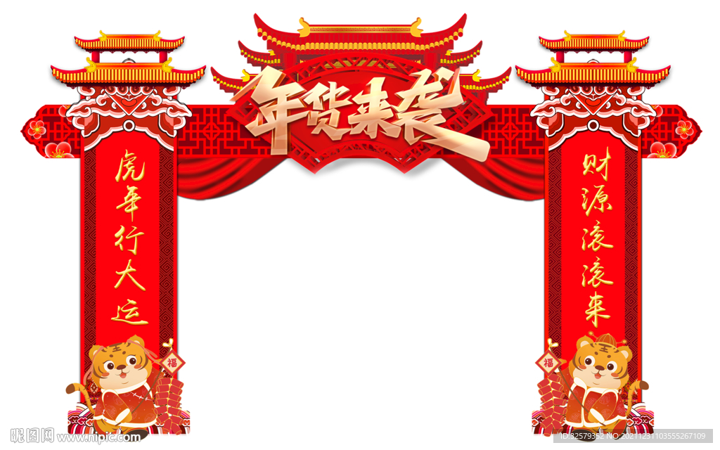 年货来袭门楼