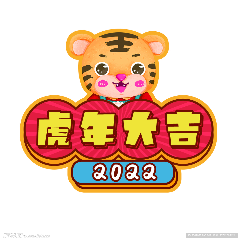 卡通老虎 虎年大吉