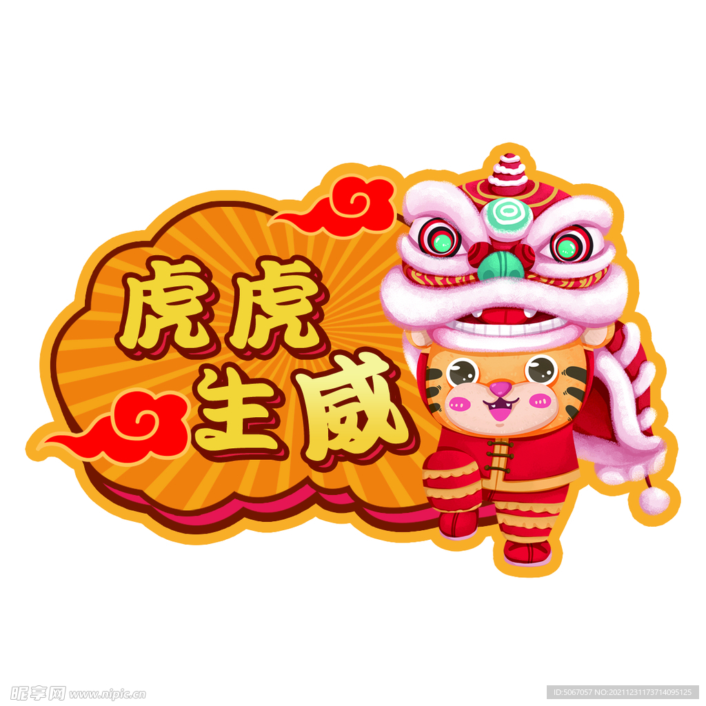 卡通老虎 虎虎生威