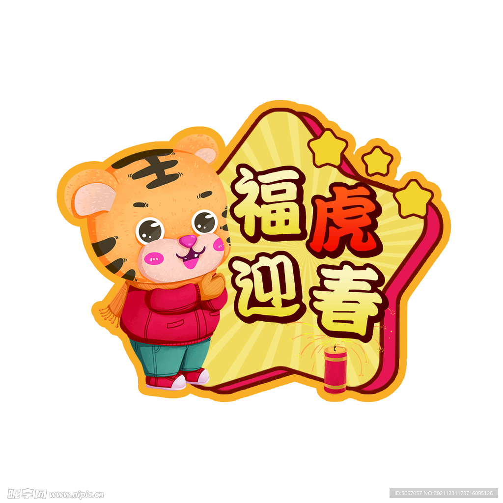 卡通老虎 福虎迎春