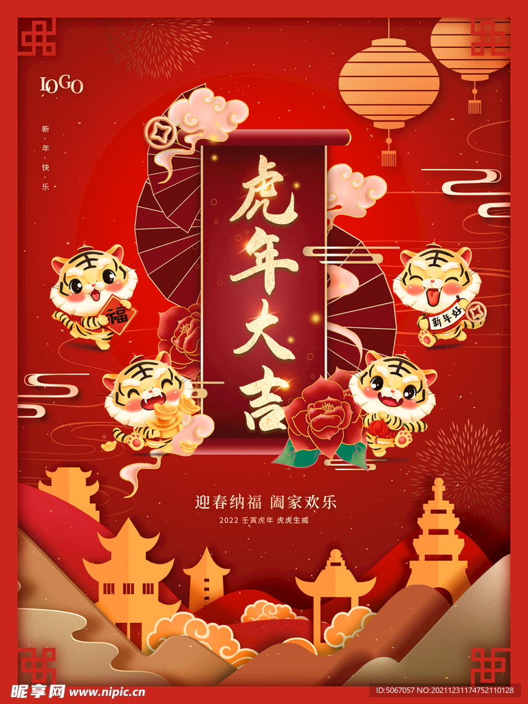 新年快乐 虎年大吉 卡通老虎