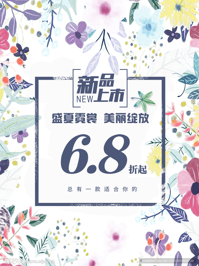 新品上市促销海报