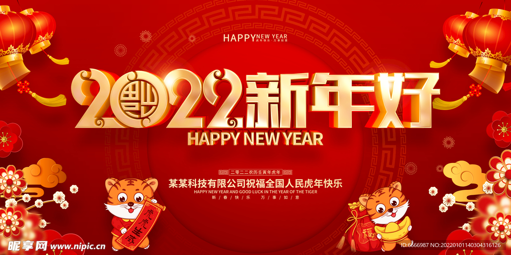2022新年好广告海报