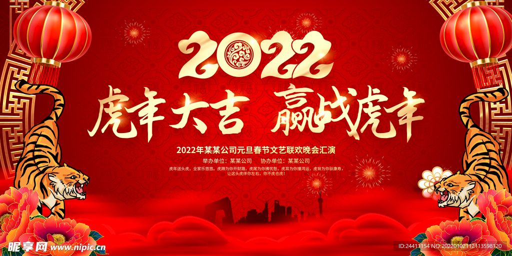 2022新年虎年横版展板海报