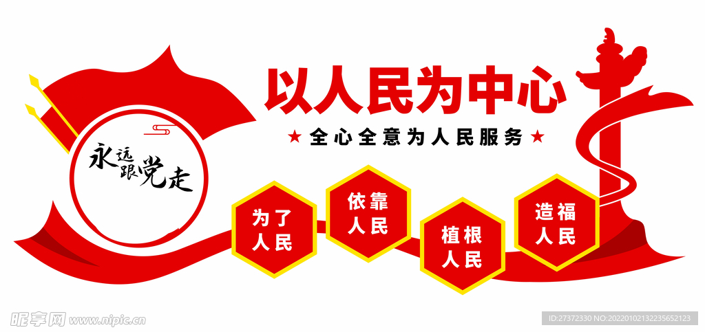 永远跟党走