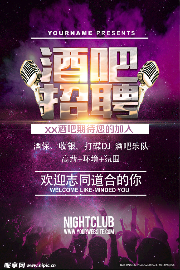 招聘海报 酒吧招聘