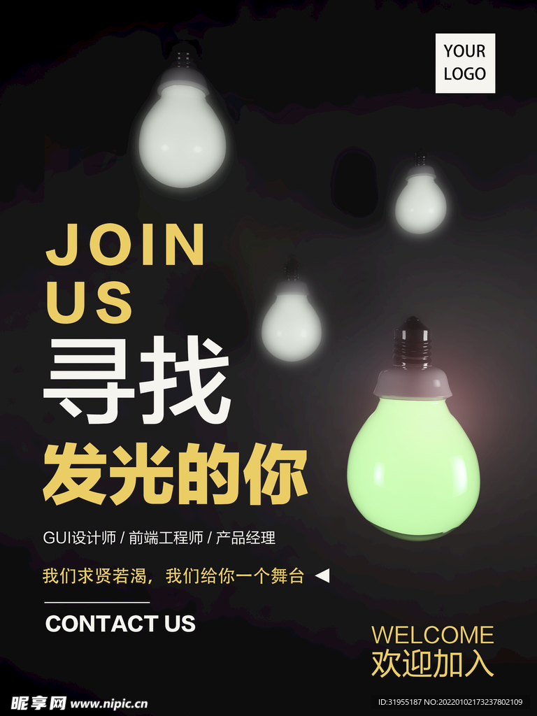 招聘海报 寻找发光的你