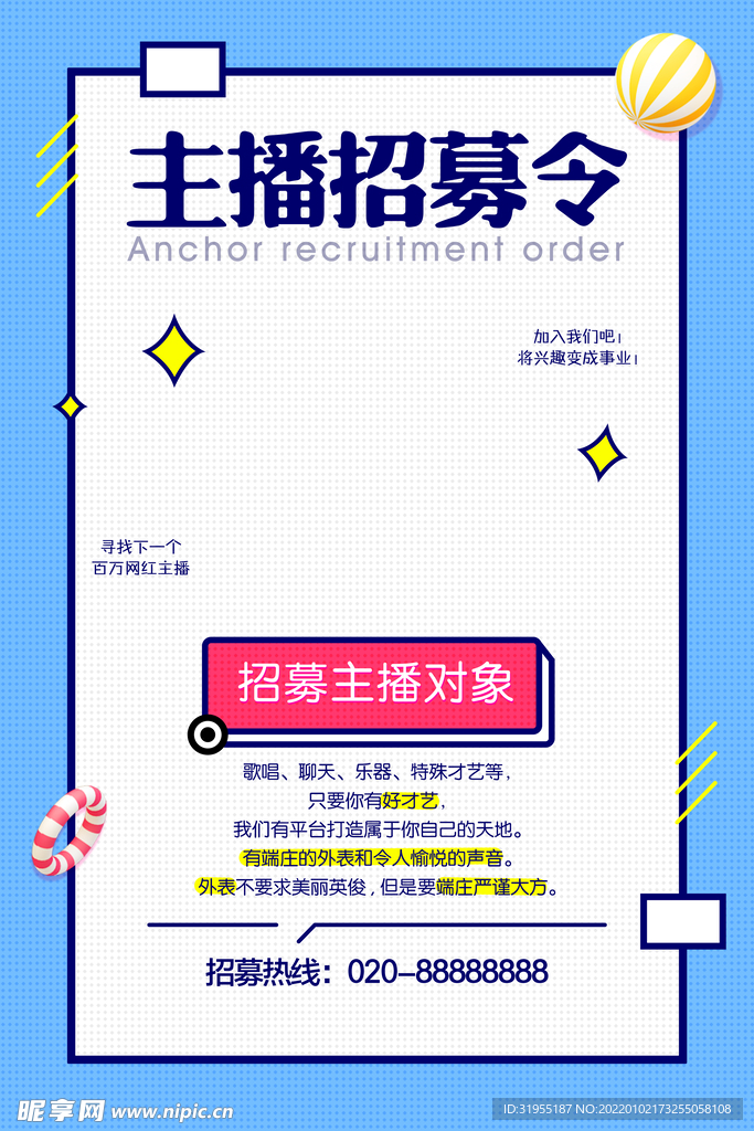 招聘海报 主播招募