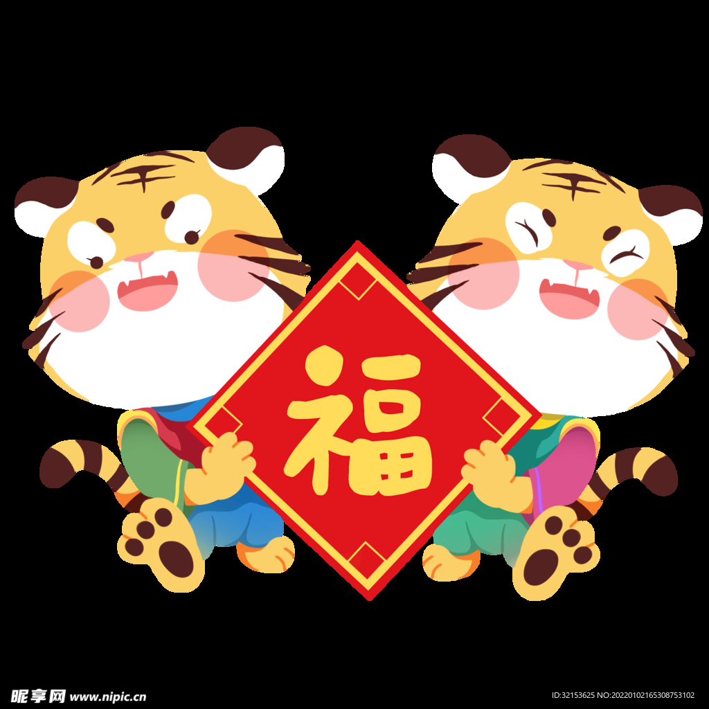 虎年