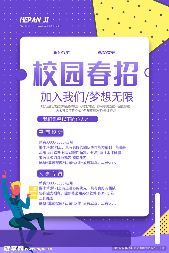 校园春招广告海报