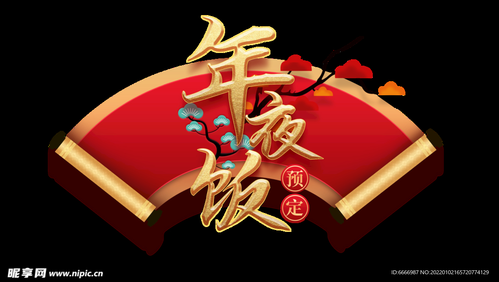 春节年夜饭元素