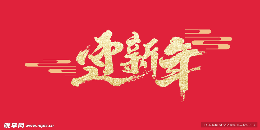 迎新年艺术字