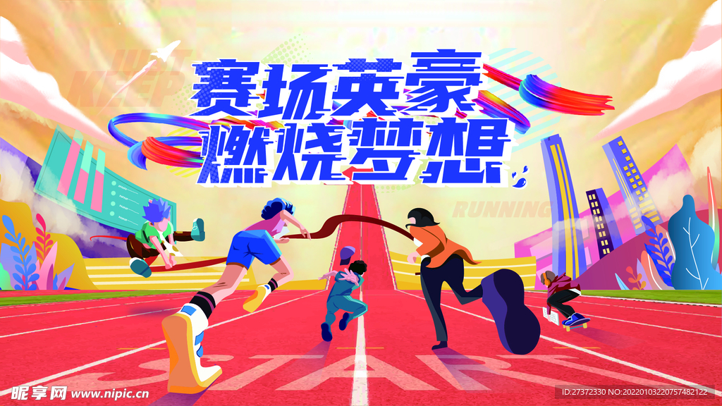 赛场英豪 燃放梦想