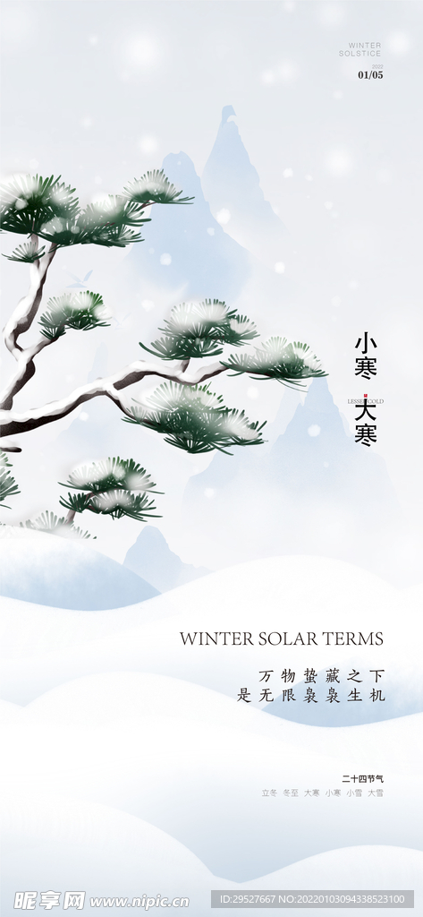 小寒海报 二十四节气
