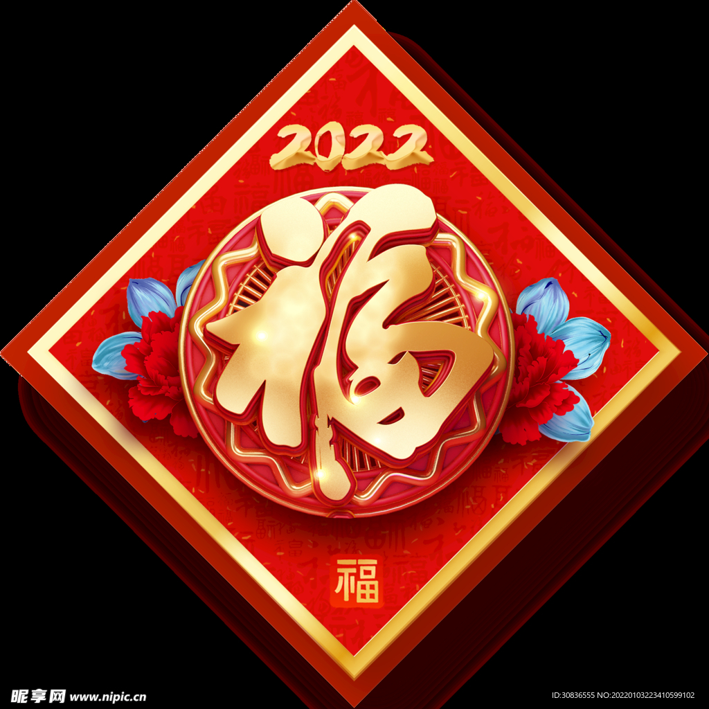 新春福字