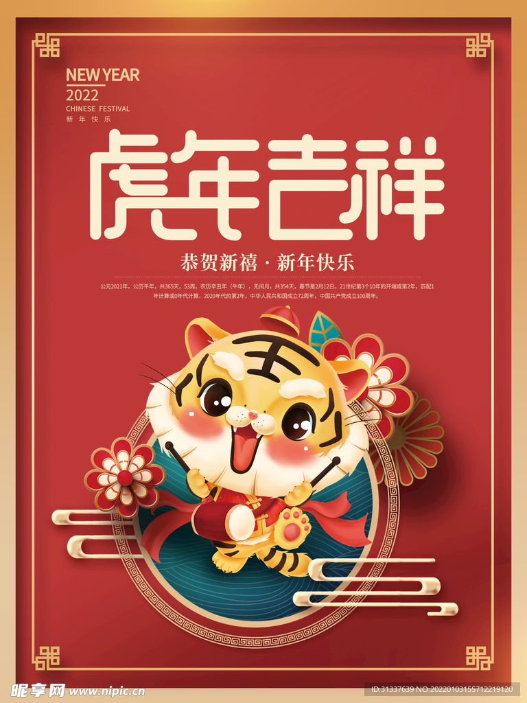 虎年 