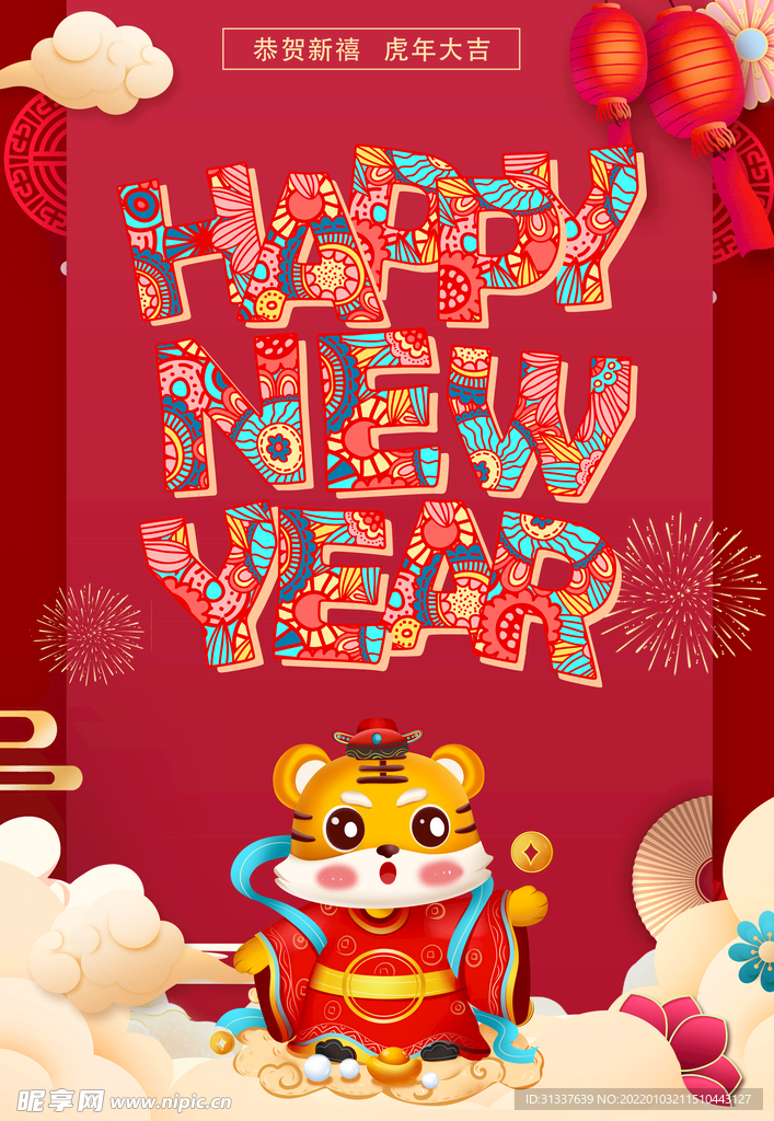 虎年