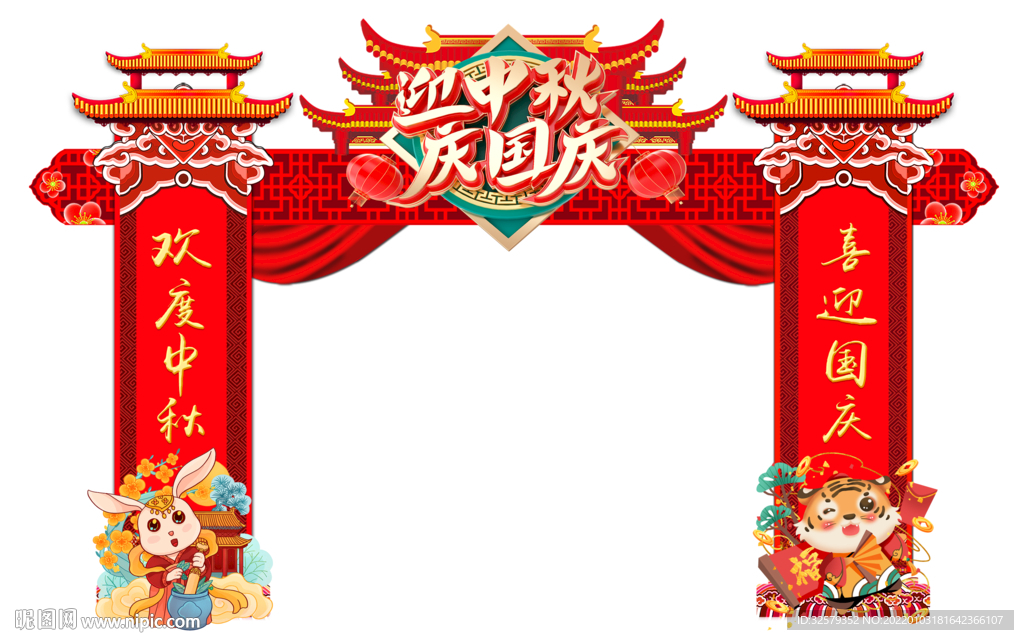 中秋国庆拱门