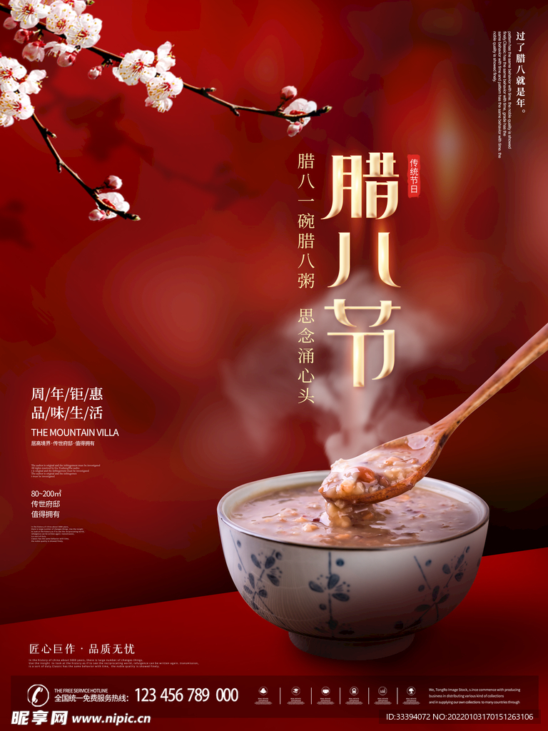 腊八海报